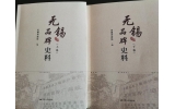喜訊：新年伊始，公司無錫市政協(xié)編寫的《無錫品牌史料》